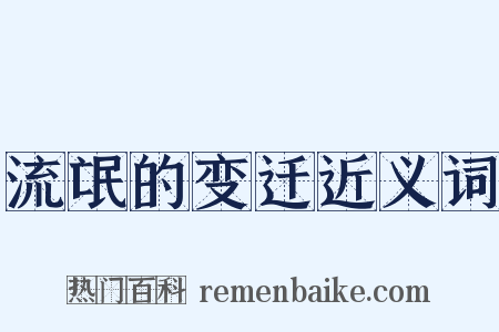 流氓的变迁近义词是什么意思的图片